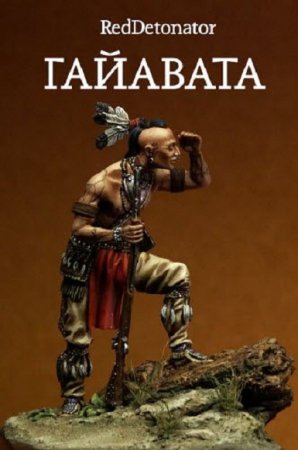 Обложка к RedDetonator. Гайавата (2019)