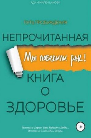 Обложка к Мы победили рак! Непрочитанная книга о здоровье. Путь пробуждения