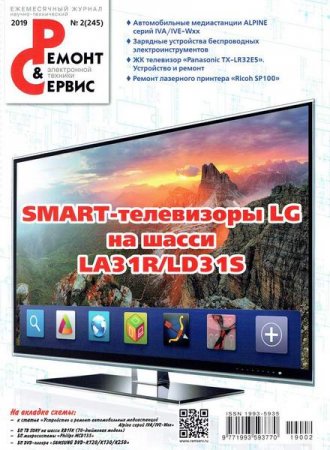 Обложка к Ремонт и сервис №2 (февраль 2019)