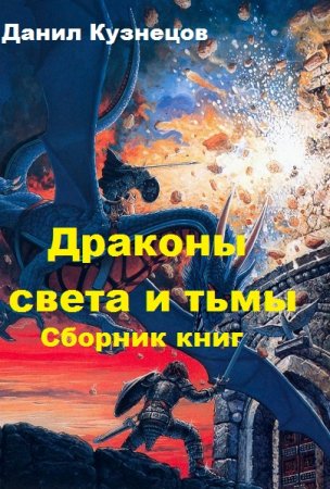 Обложка к Данил Кузнецов. Драконы света и тьмы. Сборник книг