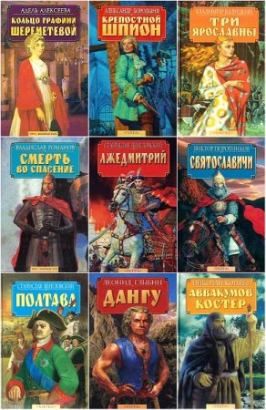 Обложка к Серия книг - Отечество