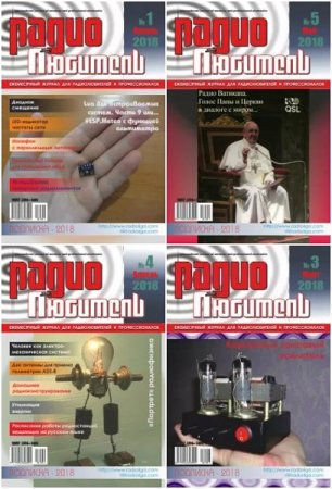 Обложка к Подшивка журнала - Радиолюбитель за 2018 год