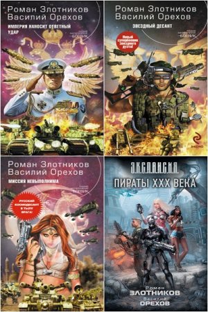 Обложка к Цикл книг - Империя наносит ответный удар