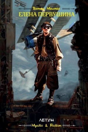 Обложка к Елена Первушина. Летун (2019)