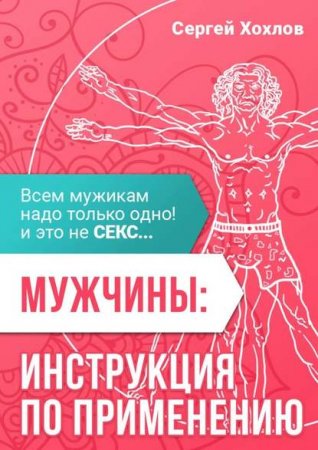 Обложка к Мужчины: инструкция по применению. Всем мужикам надо только одно, и это не секс…