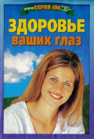 Обложка к Здоровье ваших глаз