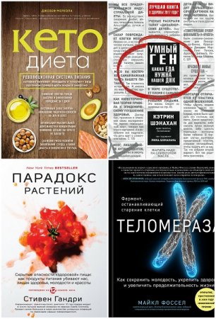 Обложка к Серия книг - Открытия века: Новейшие исследования человеческого организма во благо здоровья