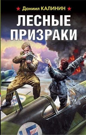 Обложка к Даниил Калинин. Лесные призраки (2019)