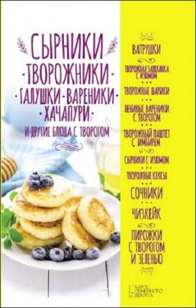 Обложка к Сырники, творожники, галушки, вареники, хачапури и другие блюда с творогом