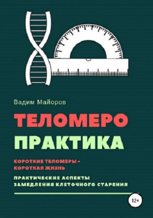 Обложка к Теломеро-практика