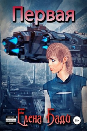 Обложка к Елена Бади. Первая (2019)