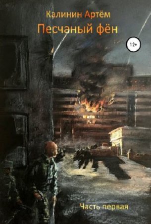 Обложка к Артем Калинин. Песчаный фён (2019)