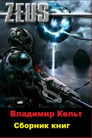 Обложка к Владимир Кельт. Zeus.Сборник книг