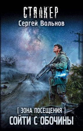 Обложка к Сергей Вольнов. Зона Посещения. Сойти с обочины (2019)