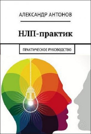 Обложка к НЛП-практик. Практическое руководство