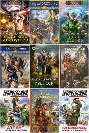 Обложка к Доисторические приключения - Сборник 224 книги