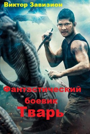 Обложка к Виктор Завизион. Фантастический боевик. Тварь (2019)