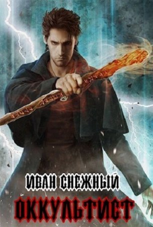 Обложка к Иван Снежный. Оккультист (2019)