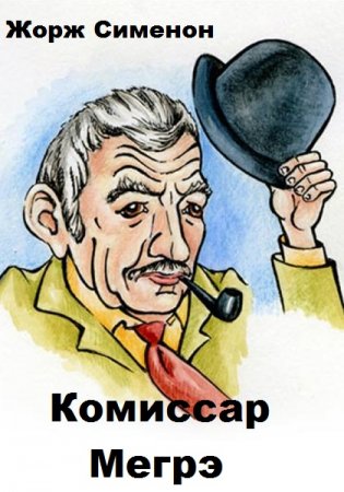 Обложка к Жорж Сименон. Комиссар Мегрэ - Серия книг