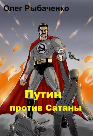 Обложка к Олег Рыбаченко. Путин против Сатаны (2019)