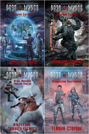 Обложка к Серия книг - Роза Миров