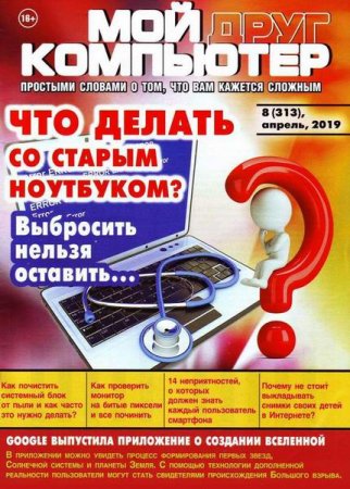 Обложка к Мой друг компьютер №8 (апрель 2019)
