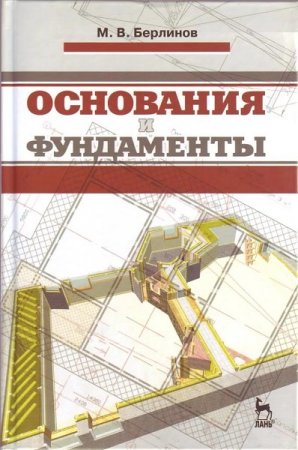 Обложка к Основания и фундаменты