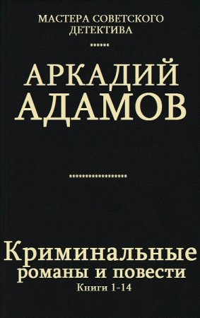 Обложка к Аркадий  Адамов. Криминальные романы и повести. Сборник книг