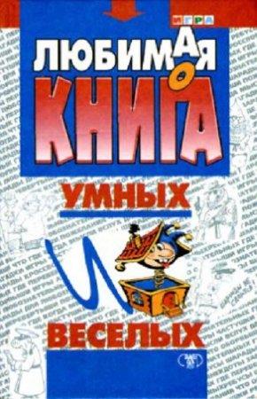 Обложка к Любимая книга умных и веселых