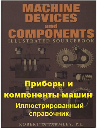 Обложка к Приборы и компоненты машин. Иллюстрированный справочник
