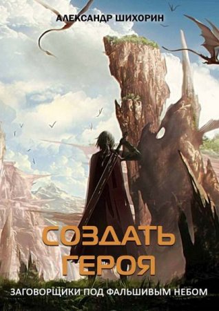 Обложка к Александр Шихорин. Создать героя. Сборник книг