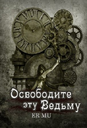 Обложка к Ер Му. Освободите эту Ведьму (2019)