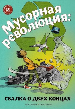 Обложка к Мусорная революция. Свалка о двух концах