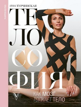 Обложка к Телософия. Как мозг толкает тело