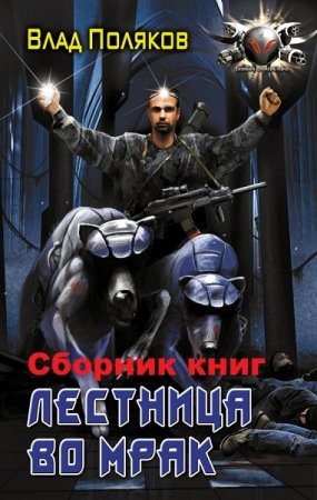 Обложка к Влад Поляков. Цикл книг - Лестница во мрак
