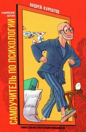 Обложка к Комикс для интеллектуального меньшинства. Самоучитель по психологии