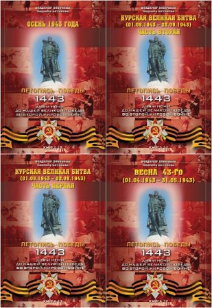 Обложка к Серия книг - Летопись Победы