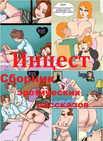 Обложка к Сборник эротических рассказов. Инцест
