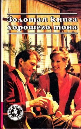 Обложка к Золотая книга хорошего тона