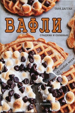 Обложка к Вафли. Сладкие и соленые из любой муки
