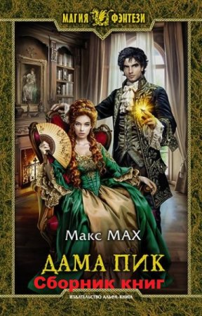 Обложка к Макс Мах. Цикл книг - Дама Пик