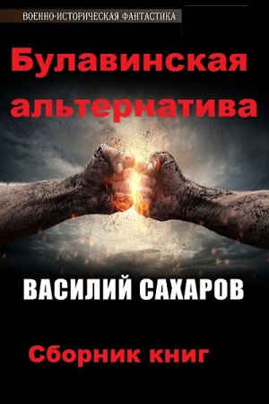 Обложка к Василий Сахаров. Цикл книг - Булавинская альтернатива
