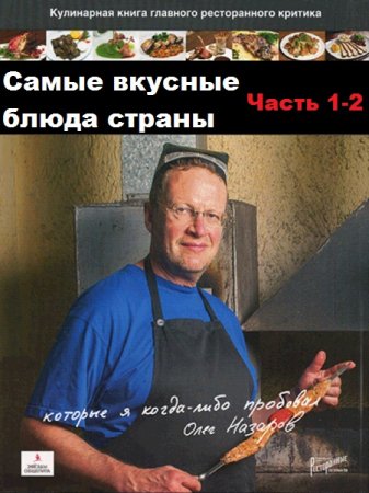 Обложка к Самые вкусные блюда страны, которые я когда-либо пробовал. Часть 1-2