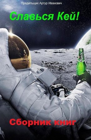 Обложка к Артур Прядильщик. Славься, Кей!. Сборник книг