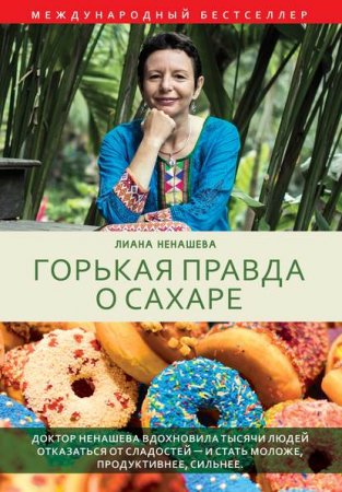 Обложка к Горькая правда о сахаре