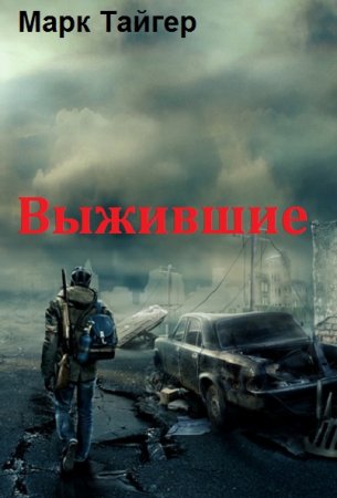 Обложка к Марк Тайгер. Выжившие (2019)