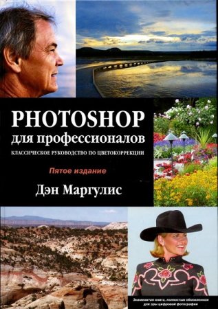 Обложка к Photoshop для профессионалов. Классическое руководство по цветокоррекции + CD