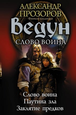Обложка к Игорь Пронин, Александр Прозоров. Ведун. Слово воина. Сборник (2019)