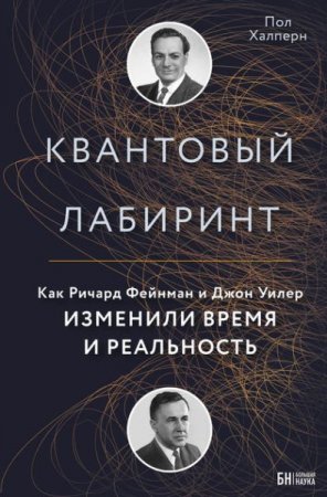 Обложка к Квантовый лабиринт. Как Ричард Фейнман и Джон Уилер изменили время и реальность