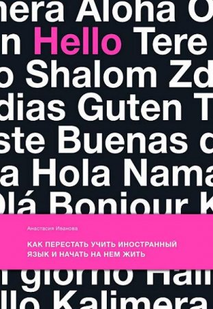 Обложка к Как перестать учить иностранный язык и начать на нем жить